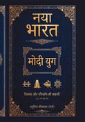 नया भारत : मोदी युग