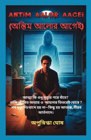 ANTIM AALOR AAGEI (অন্তিম আলোর আগেই )