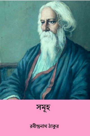 সমূহ ( Samuha ) ( Bengali Edition )