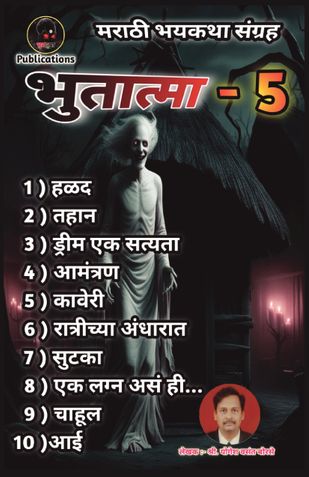 Bhutatma - 5 | भुतात्मा - ५