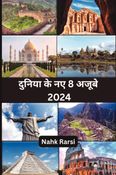 दुनिया के नए 8 अजूबे 2024 (Color Edition)