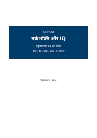 रीज़निंग और IQ MCQ (हिंदी)