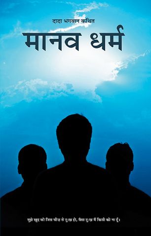 मानव धर्म