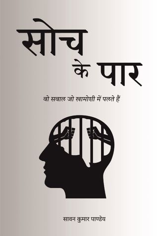 सोच के पार