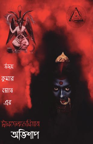 ট্রানসেলভেনিয়ার  অভিশাপ