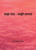 माझं गाव – माझी माणसं