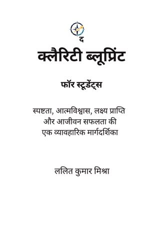 द क्लैरिटी ब्लूप्रिंट फॉर स्टूडेंट्स