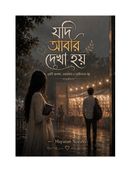 যদি আবার দেখা হয়