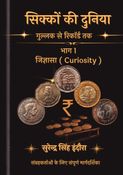 सिक्कों की दुनिया-भाग 1(जिज्ञासा)
