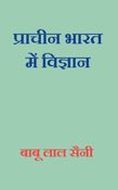 Prachin Bharat  Me Vigyan