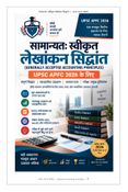 सामान्यतः स्वीकृत लेखांकन सिद्धांत (Generally Accepted Accounting Principles)