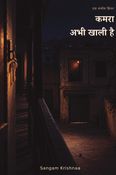 कमरा अभी खाली है