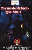 The Wonder Of Devil - भुत्या ...भाग - १ | Bhutya - : Part -1 |