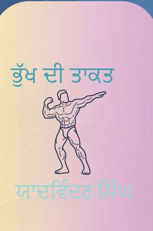 ਭੁੱਖ ਦੀ ਤਾਕਤ