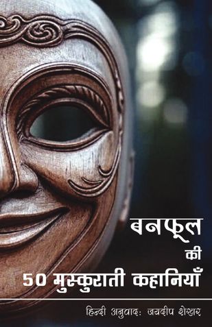 "Banaphool" ki 50 Muskurati Kahaniyan