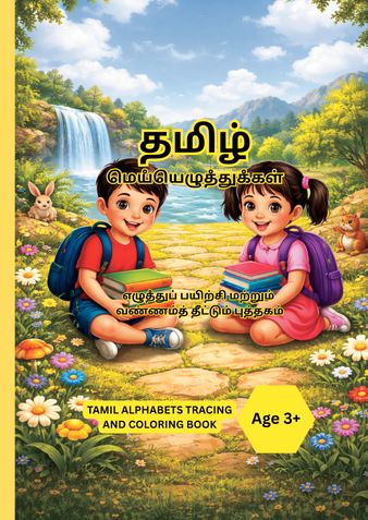 Tamil Mei Ezhuthukkal ||தமிழ்|மெயஂயெழுதஂதுகஂகள்|எழுதஂதுப் பயிற்சி மற்றும்  வண்ணம்த் தீட்டும் புத்தகம்