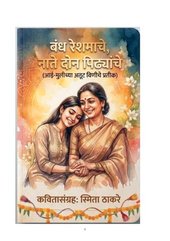 बंध रेशमाचे नाते दोन पिढ्यांचे