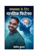 सफलता के लिए मानसिक फिटनेस