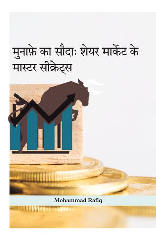 Munafe ka Sauda: Share Market ke Master Secret (Hindi)