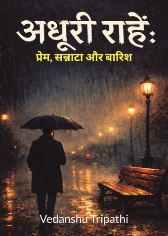 अधूरी राहें: प्रेम, सन्नाटा और बारिश