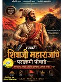 छत्रपती शिवाजी महाराजांचे पराक्रमी पोवाडे