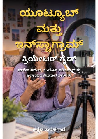 ಯೂಟ್ಯೂಬ್ ಮತ್ತು ಇನ್‌ಸ್ಟಾಗ್ರಾಮ್ ಕ್ರಿಯೇಟರ್ ಗೈಡ್ - ಕನ್ನಡ ಬರಹಗಾರ