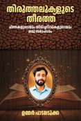 തിരുത്തലുകളുടെ തീരത്ത്