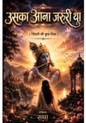 उसका आना जरूरी था