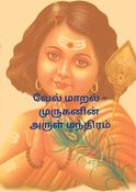 வேல் மாறல் – முருகனின் அருள் மந்திரம்