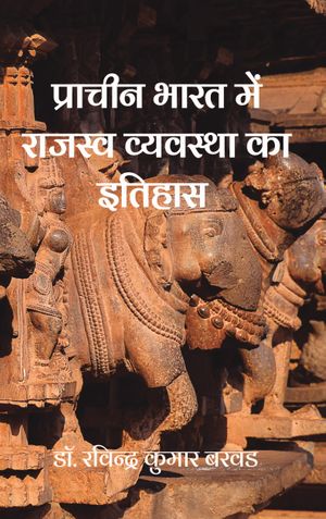 प्राचीन भारत में राजस्व व्यवस्था का इतिहास