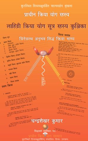 Prachin Kriya Yog Rahasya : Lahiri Kriya Yog Sutra Rahasya Kunjika