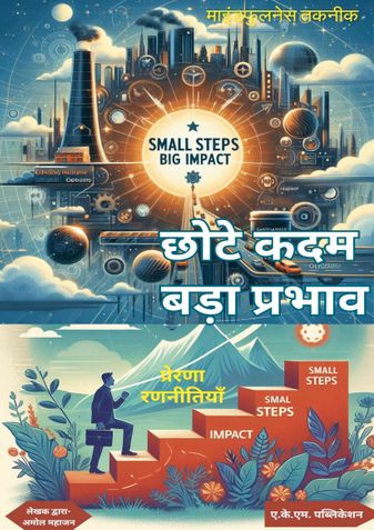 छोटा कदम बड़ा प्रभाव