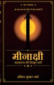 मीनाक्षी