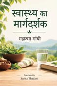 स्वास्थ्य का मार्गदर्शक