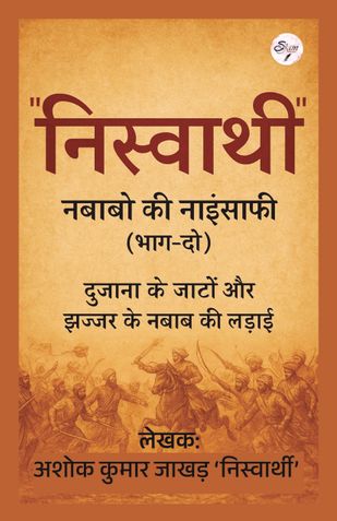 "निस्वार्थी" नबाबो की नाइंसाफी (भाग-दो) दुजाना के जाटों और झज्जर के नबाब की लड़ाई”