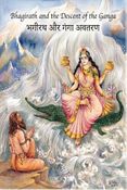 Bhagirath and the Descent of the Ganga : भगीरथ और गंगा अवतरण