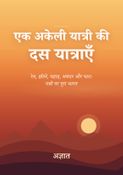 एक अकेली यात्री की दस यात्राएँ: रेत, झीलें, पहाड़, समंदर और घाट: पन्नों पर पूरा भारत