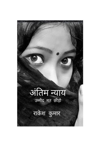 अंतिम न्याय