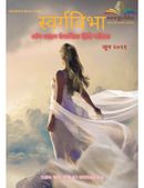 Swargvibha Online Quarterly Hindi Magazine June 2021 Edition
