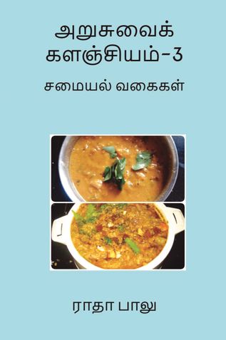 அறுசுவைக் களஞ்சியம்-3