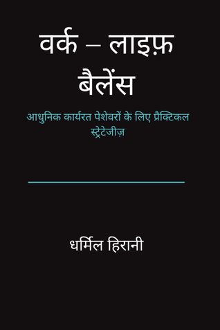 वर्क–लाइफ़ बैलेंस