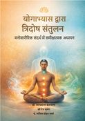 योगाभ्यास द्वारा त्रिदोष संतुलन