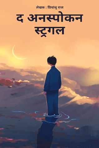 द अनस्पोकन स्ट्रगल