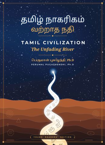 தமிழ் நாகரிகம் வற்றாத நதி
