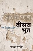 तीसरा भूत