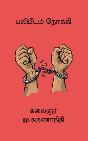 பலிபீடம் நோக்கி