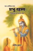 Prabhu Rahasya [प्रभु रहस्य]