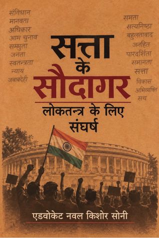 सत्ता के सौदागर