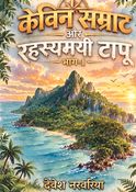 केविन सम्राट और रहस्यमयी टापू