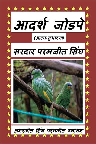 आदर्श जोडपे